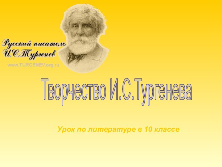 Творчество И.С.ТургеневаУрок по литературе в 10 классе