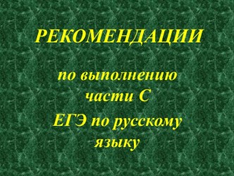 Рекомендации по выполнению части С ЕГЭ