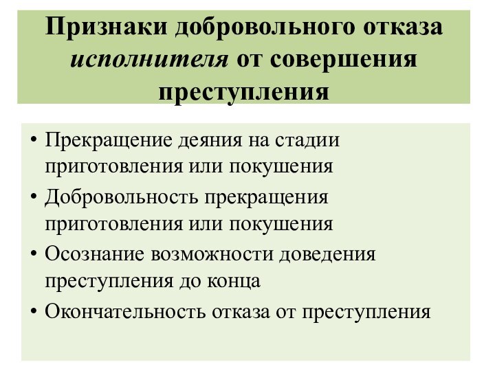 Признаки добровольного отказа исполнителя от совершения преступленияПрекращение деяния на стадии приготовления или