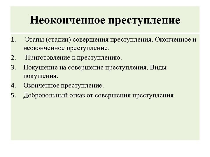 Неоконченное преступление Этапы (стадии) совершения преступления. Оконченное и неоконченное преступление. Приготовление к