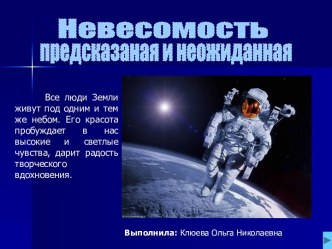 Невесомость предсказаная и неожиданная