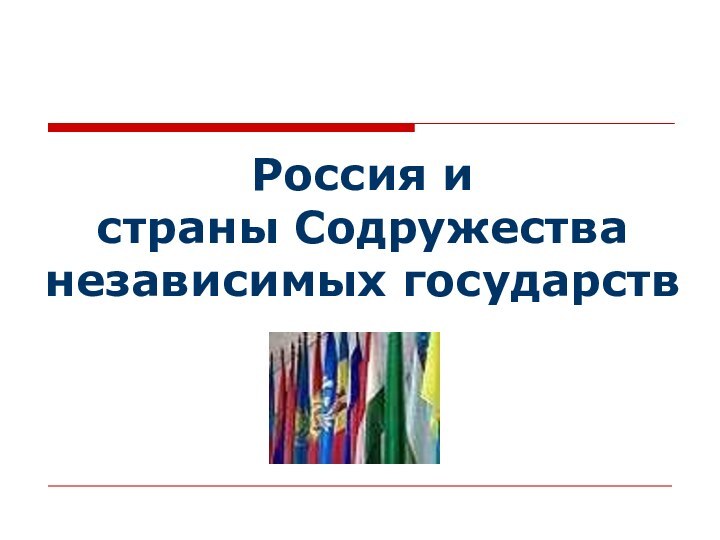 Россия и страны Содружестванезависимых государств