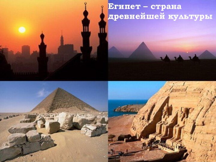 Египет – странадревнейшей культуры