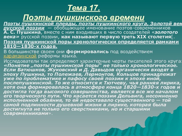 Тема 17.  Поэты пушкинского времениПоэты пушкинской плеяды, поэты пушкинского круга, Золотой