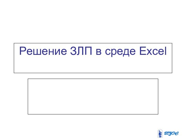 Решение ЗЛП в среде Excel