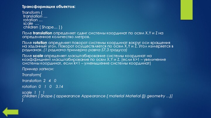Трансформация объектов:Transform {   translation …  rotation …  scale