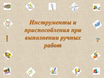 Инструменты и приспособления при выполнении ручных работ