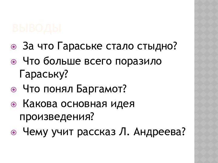 Выводы За что Гараське стало стыдно? Что больше всего поразило Гараську? Что