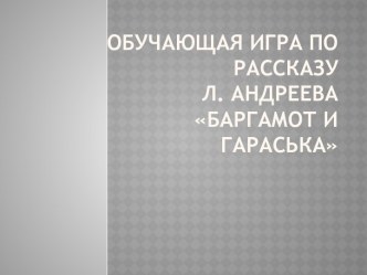 Обучающая игра по рассказу Баргамот и гараська Л. Андреев