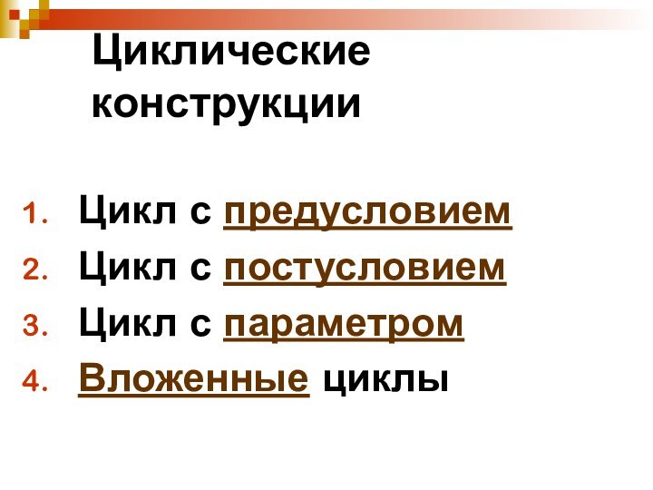 Циклические конструкции Цикл с предусловиемЦикл с постусловиемЦикл с параметромВложенные циклы