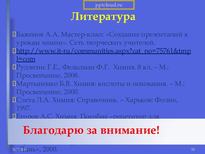 Литература Баженов А.А. Мастер-класс «Создание презентаций к урокам химии». Сеть творческих учителей.