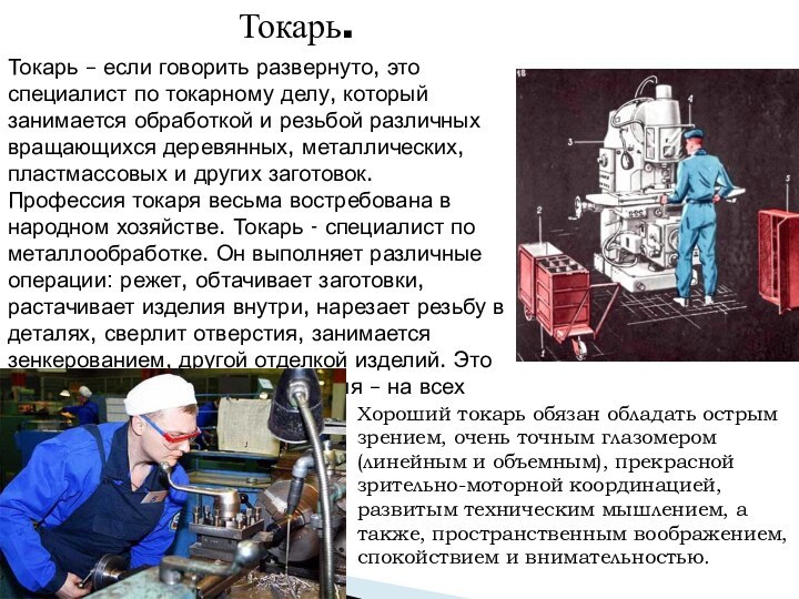 Токарь.Токарь – если говорить развернуто, это специалист по токарному делу, который занимается