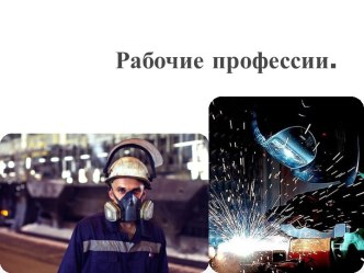 Рабочие профессии