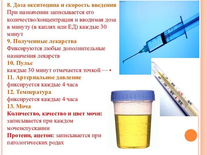 8. Доза окситоцина и скорость введенияПри назначении записывается его количество/концентрация и вводимая