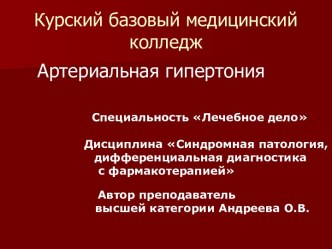 Артериальная гипертензия