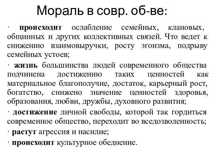 Мораль в совр. об-ве:· происходит ослабление семейных, клановых, общинных и других коллективных