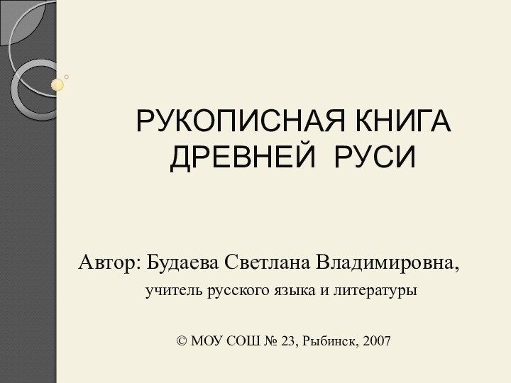 РУКОПИСНАЯ КНИГА ДРЕВНЕЙ РУСИАвтор: Будаева Светлана Владимировна,