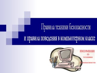 Правила техники безопасности и правила поведения в компьютерном классе