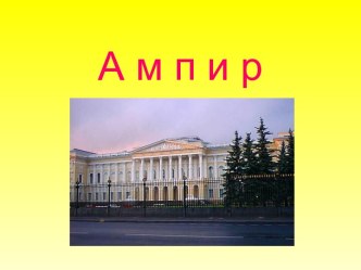 Ампир