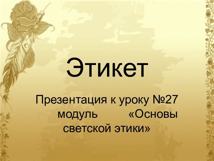 ЭтикетПрезентация к уроку №27 		модуль			 «Основы светской этики»