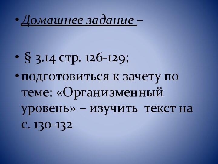 Домашнее задание – § 3.14 стр. 126-129; подготовиться к зачету по теме: