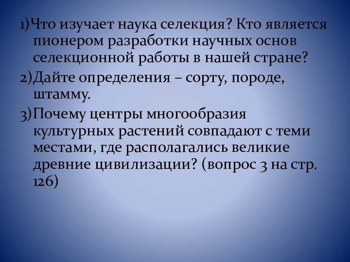 1)Что изучает наука селекция? Кто является пионером разработки научных основ селекционной работы