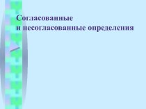 Согласованные и несогласованные определения