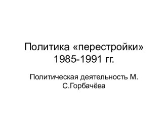 Политика перестройки 1985-1991 гг.