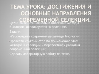 Достижения и основные направления современной селекции