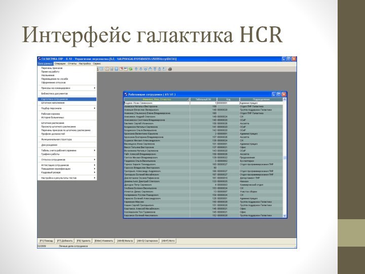 Интерфейс галактика HCR