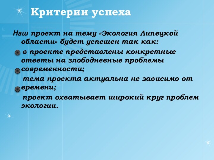 Критерии успехаНаш проект на тему «Экология Липецкой области» будет успешен так как: