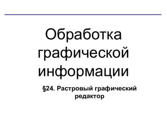 Растровый графический редактор