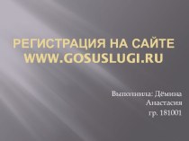Регистрация на сайте www.gosuslugi.ru
