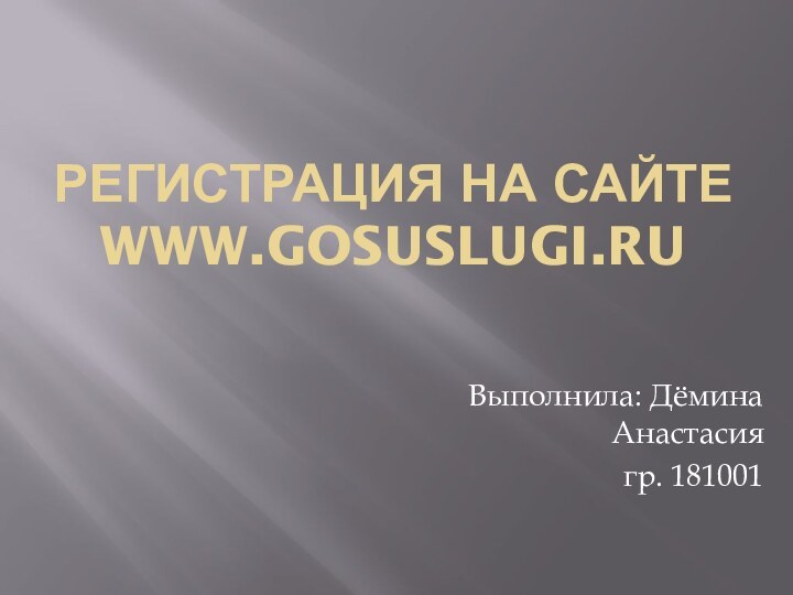 Регистрация на сайте www.GOSUSLUGI.RUВыполнила: Дёмина Анастасиягр. 181001
