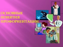 Основные понятия профориентации