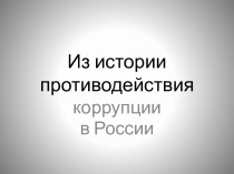 Из истории противодействия коррупции в России