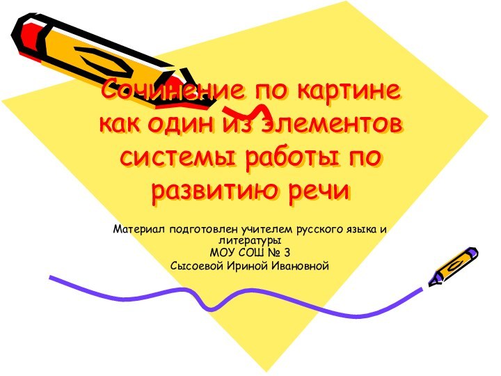 Сочинение по картине как один из элементов системы работы по развитию речиМатериал