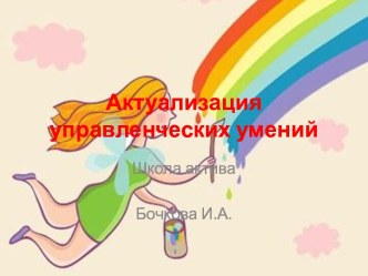 Актуализация управленческих умений