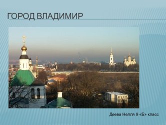 Город Владимир