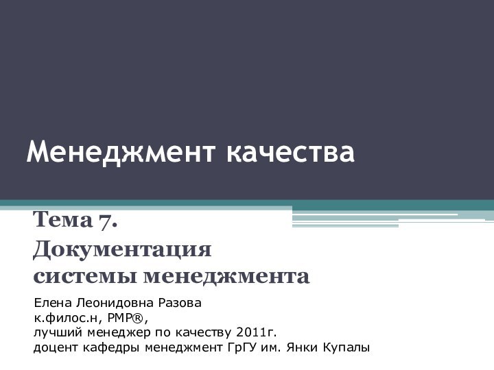 Менеджмент качестваТема 7. Документация системы менеджментаЕлена Леонидовна Разовак.филос.н, PMP®, лучший менеджер по