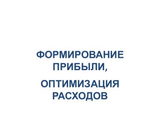 Формирование прибыли