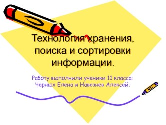 Технология хранения, поиска и сортировки информации