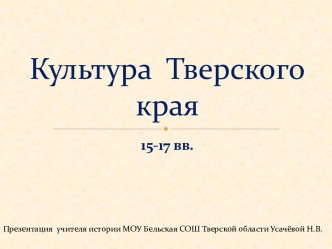 Культура Тверского края