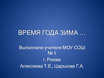 Время года - зима