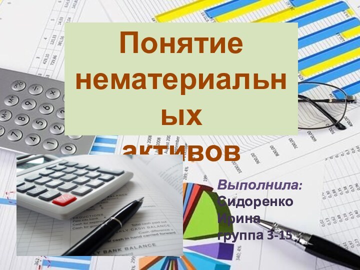 ПонятиенематериальныхактивовВыполнила:Сидоренко Иринагруппа 3-15