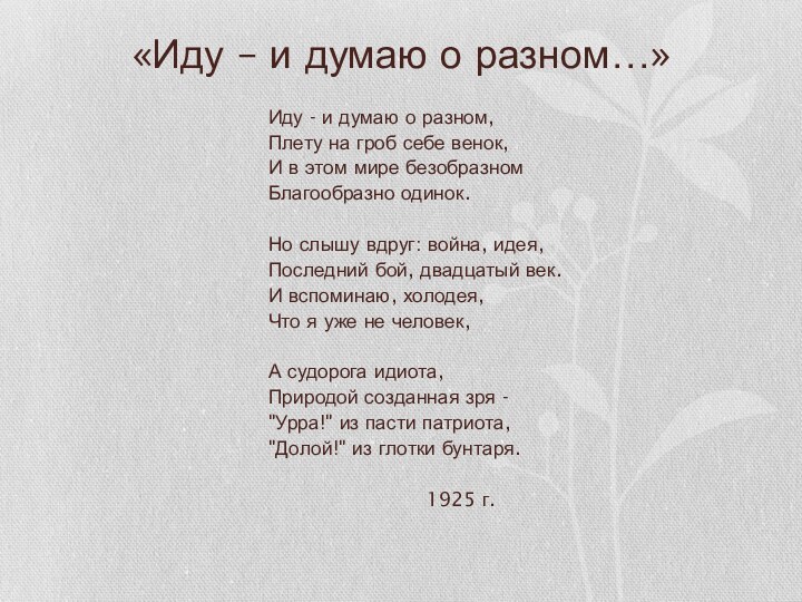 «Иду – и думаю о разном…»Иду - и думаю о разном,	Плету на