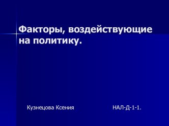 Факторы, воздействующие на политику