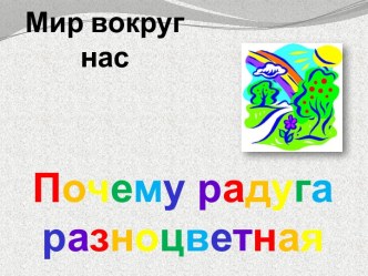 Почему радуга разноцветная