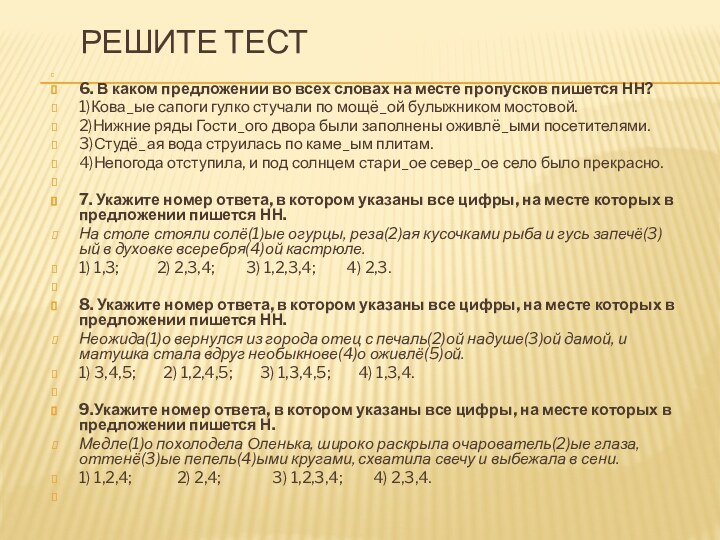 Решите тест 6. В каком предложении во всех словах на месте пропусков пишется