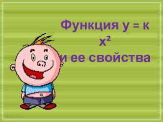 Функция у = к х²и ее свойства